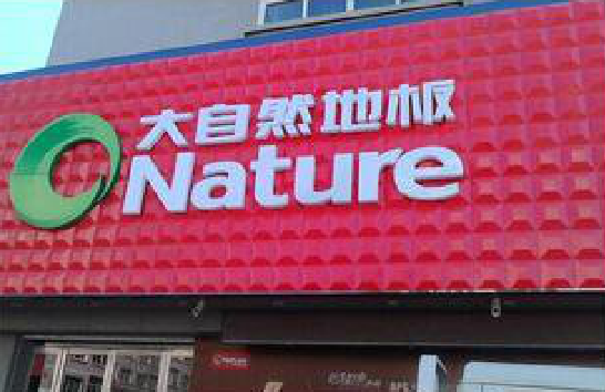 咸阳门头招牌制作就选最合适的材料。