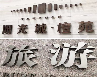 咸阳日常生活中常见的广告金属字。