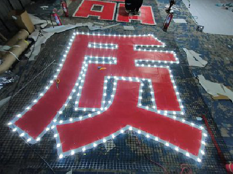 咸阳挂网发光字的制作流程。