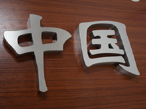 咸阳拉丝不锈钢字的特点。