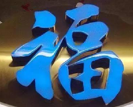 咸阳树脂字发黄或坏了，自己怎么修？